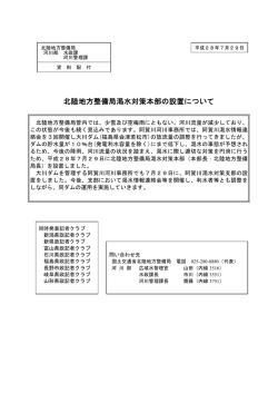 北陸地方整備局渇水対策本部の設置について