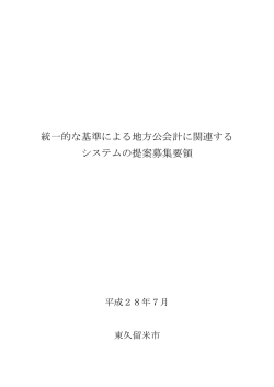 統一的な基準による地方公会計に関連する システムの