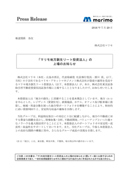 マリモ地方創生リート投資法人