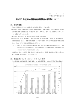 平成 27 年度日本語教育実態調査の結果について