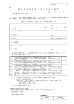 様式1 被災宅地危険度判定士登録申請書(PDF文書)