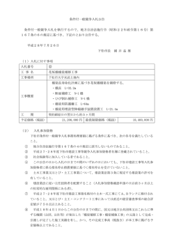 条件付一般競争入札公告 条件付一般競争入札を執行するので、地方