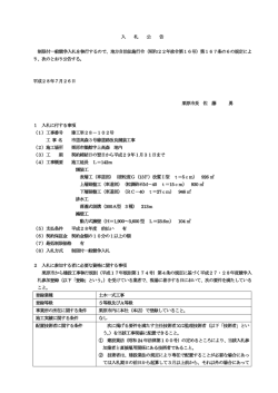 入 札 公 告 制限付一般競争入札を執行するので、地方自治法