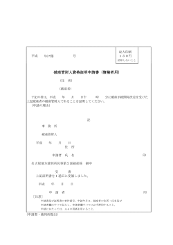 破産管財人資格証明申請書（債権者用）