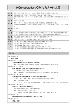 i-Construction/CIM セミナーin 北陸