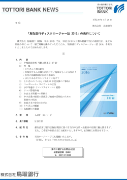 「鳥取銀行ディスクロージャー誌 2016」の発行について[PDF:177KB]