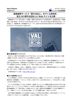 設立 40 周年を記念した Web サイトを公開