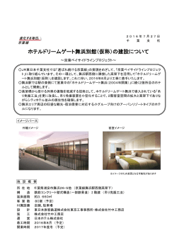 ホテルドリームゲート舞浜別館（仮称）の建設について