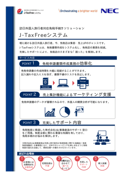 J-TaxFreeシステム