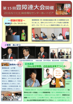 豊障連大会開催 - 豊橋障害者(児)