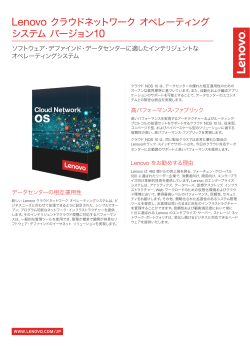 Lenovo クラウドネットワーク オペレーティングシステム バージョン10