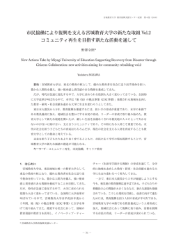 市民協働により復興を支える宮城教育大学の新たな取組 Vol.2