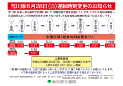 荒川線8月28日（日）運転時刻変更のお知らせ