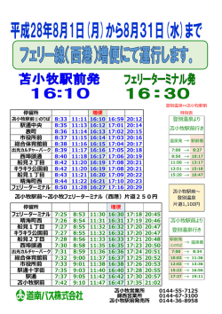 苫小牧フェリー線（夏季）