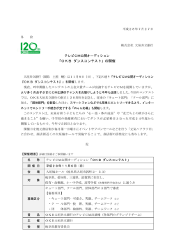 （ニュースリリース）テレビCM公開オーディション「OKB ダンスコンテスト