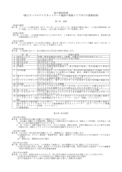 加入契約約款 （郡上ケーブルテレビネットワーク施設