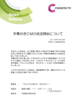 字幕付きCMの放送開始について