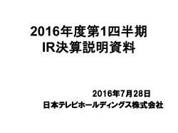 2016 - 日本テレビホールディングス株式会社