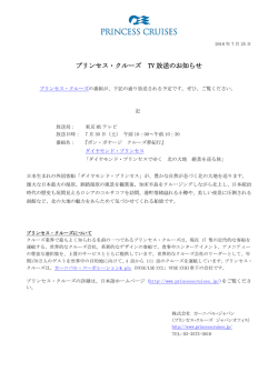 プリンセス・クルーズ TV 放送のお知らせ