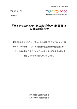 「MXテクニカルサービス株式会社」新設及び 人事のお知らせ