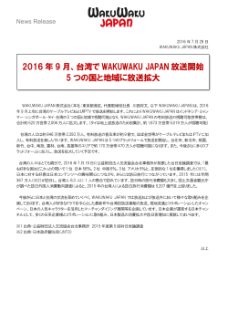 台湾で WAKUWAKU JAPAN 放送開始 5 つの国と地域に放送拡大
