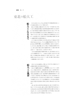 東北の船大工 船大工になるまで 船大工の風習