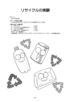 リサイクルの実験