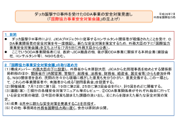 ダッカ襲撃テロ事件を受けたODA事業の安全対策見直し （「国際協力