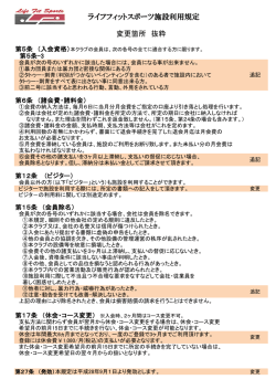 ライフフィットスポーツ施設利用規定 変更箇所 抜粋