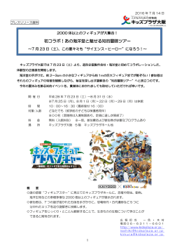 プレス発表しました「夏の企画展2016 キッズプラザ大阪×海洋堂 キッズ