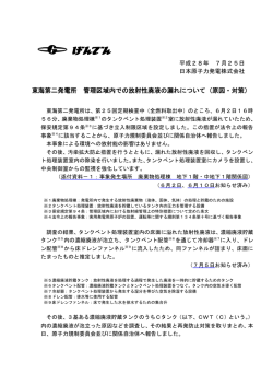 東海第二発電所 管理区域内での放射性廃液の漏れについて（原因・対策）