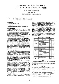 レーザ溶接におけるプラズマの性質とインプロセスモニタリングシステムの