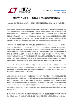 リニアテクノロジー、新製品「LTC5586」を発売開始