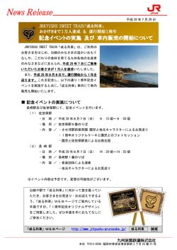 記念イベントの実施 及び 車内販売の開始について