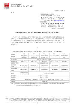 資産の取得およびこれに伴う貸借の開始のお知らせ（ホテル10 物件）