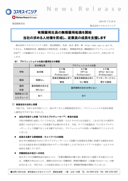 有期雇用社員の無期雇用転換を開始 当社の求める人材像を育成し