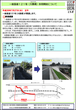 一般国道121号（大桑橋）供用開始について