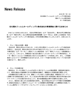 住化積水フィルムホールディングス株式会社の 事業開始に関するお知らせ