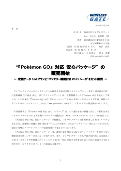 “『Pokémon GO』 対応 安心パッケージ”の 販売開始