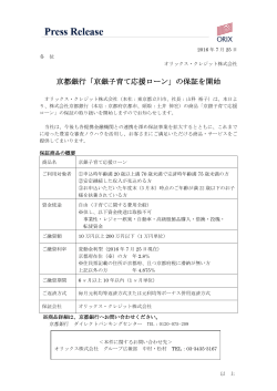 京都銀行「京銀子育て応援ローン」の保証を開始