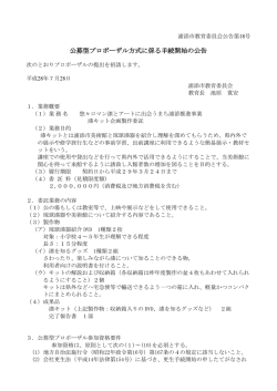公募型プロポーザル方式に係る手続開始の公告