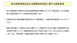 再生医療等製品拡大治験開始前相談に関する留意事項