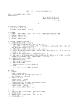 公募型プロポーザル方式に係る手続開始の公示 下記のとおり企画提案