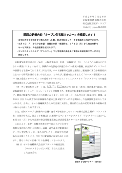 関西の駅構内初「オープン型宅配ロッカー」を設置します！
