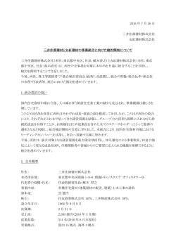 丸紅建材との事業統合に向けた検討開始について