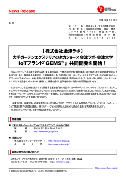 IoTブランド『GEMS&reg; 』 共同開発を開始！