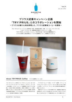 プリウス試乗キャンペーン企画 「TRY！PRIUS」とのコラボレーションを開始