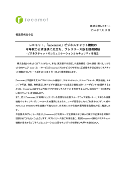 株式会社レコモット