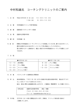 中村和雄氏 コーチングクリニックのご案内