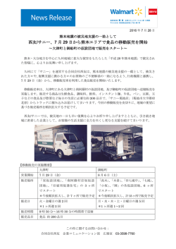 西友/サニー、7 月 29 日から熊本エリアで食品の移動販売を開始